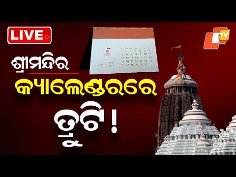 🔴Live | ଶ୍ରୀମନ୍ଦିର କ୍ୟାଲେଣ୍ଡରରେ ତ୍ରୁଟି ! | Shree Mandir Calender | Odisha TV | OTV