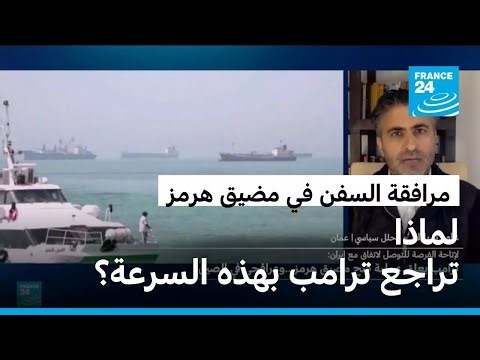 لماذا تراجع ترامب عن "مشروع الحرية" في مضيق هرمز بهذه السرعة؟
