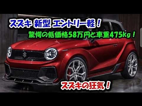 【ついに解禁】2027年スズキ新型エントリー軽、まさかの58万円で登場！超軽量化がヤバすぎる