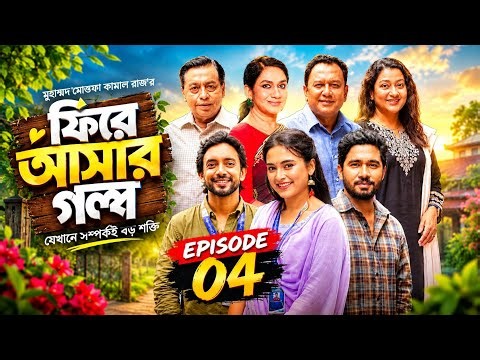ফিরে আসার গল্প | Fire Asar Golpo | Episode 4 | Fire Asar Golpo Episode 4 | নতুন পর্ব 4 | New Episode