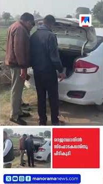 രാജസ്ഥാനിൽ 150 കിലോ അമോണിയം നൈട്രേറ്റ് പിടികൂടി #Rajasthan