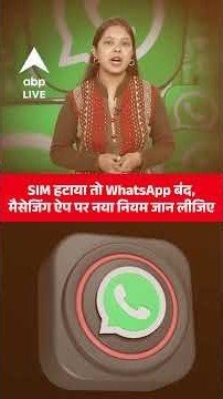 WhatsApp New Rules: अब बिना SIM कार्ड के नहीं चला पाएंगे WhatsApp, जान लीजिए ये नए नियम! |ABPLIVE