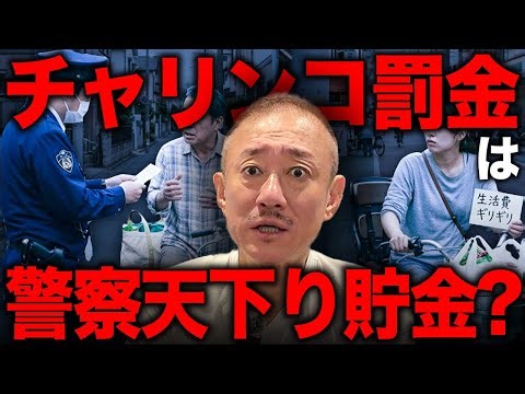【衝撃】自転車の厳罰化に隠された利権構造。井川意高が青切符の罰金の行方について語る。