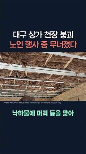 대구 상가 천장 붕괴 38명 부상…중상자는 없었다는데