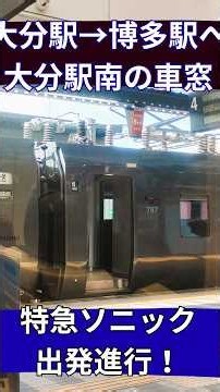 【出発進行🚊】「特急ソニック」大分駅→博多駅へ！ 大分駅南の車窓を眺める【鉄道】 #shorts