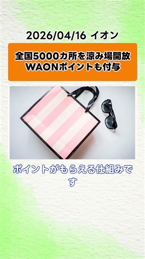 5000カ所で涼めてポイントも付与 (イオン)