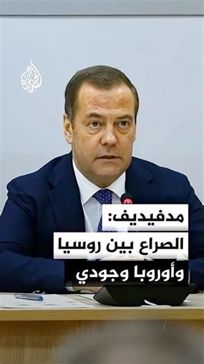 مدفيديف: أمن روسيا يرتبط بتحقيق أهداف العملية في أوكرانيا