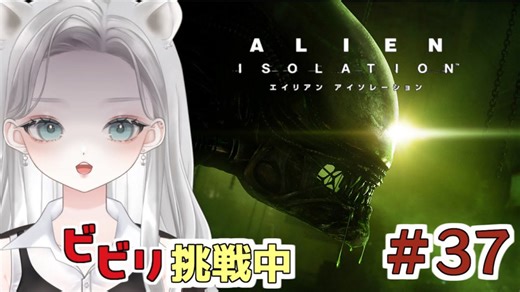 【Alien: Isolation】「やばい」しか言えなくなる宇宙ステーション探索 #37 【真白ゆゆ】