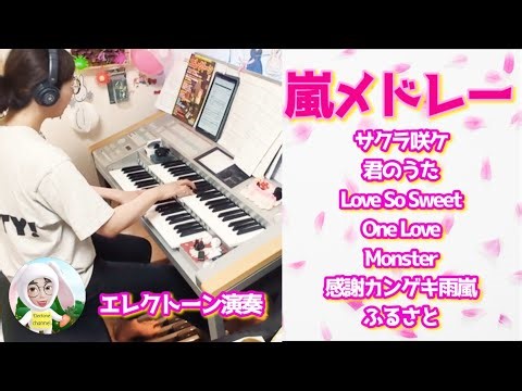 嵐メドレー(ARASHI Medley)【サクラ咲ケ〜ふるさと】 エレクトーン演奏