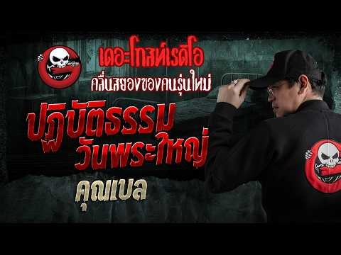 ปฏิบัติธรรมวันพระใหญ่  • คุณเบล | 11 ต.ค. 69 | THE GHOST RADIO
