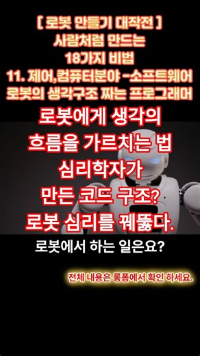 11. 소프트웨어공학, 로봇의 생각 구조를 짜는 프로그래머 , 로봇을 사람처럼 만드는 18가지 비법 대공개 #shorts #소프트웨어공학 #로봇프로그래밍 #사고구조 #AI분석