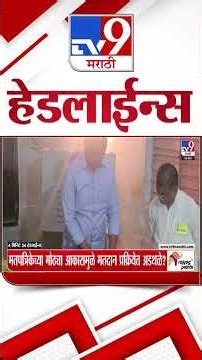 Tv9 Marathi News Top Headline Today | 23 October 2026 | 4 Minute 24 Headline Maharashtra