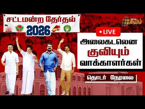 🔴LIVE : TN Election | தொடங்கியது வாக்குப்பதிவு ..தொடர் நேரலை | Election Updates | EVM
