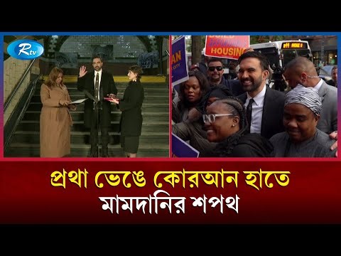 কোরআন হাতে শপথ নিলেন নিউইয়র্ক সিটির মেয়র জোহরান মামদানি | Zohran Mamdani | NYC Mayor | Rtv News