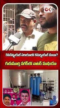 రెసిడెన్షియల్ ఏరియాలో కమర్షియల్ దందా? | Quthbullapur Ground Water Scam Exposed | #viral #oktv
