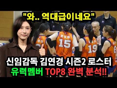 "와.. 역대급이네요" 신임감독 김연경 시즌2 로스터 유력멤버 TOP8 완벽 분석!!