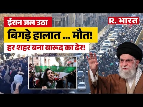 Iran’s Revolt Against Khamenei Turns Deadly: क्यों भड़का बगावत का ज्वालामुखी? Iran Protest