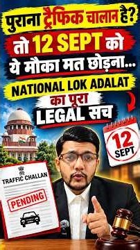 12 SEPTEMBER 2026 |TRAFFIC CHALLAN वालों के लिए IMPORTANT DATE! #shorts #viral #lokadalat #law #reel