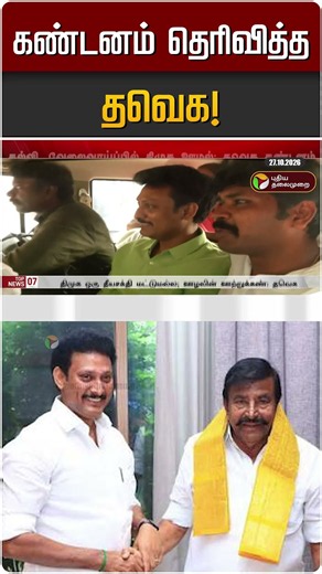 கண்டனம் தெரிவித்த தவெக! | TVK | Anbil Mahesh | KN Nehru | DMK