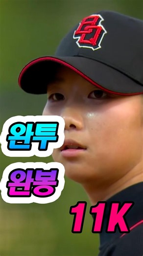 11k 와투 완봉승 100구의 노력 박민서 최고다 #박민서 #야구여왕2