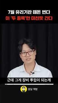 7월 유리기판 떼돈 번다 이 '두 종목'만 미친듯 간다 (안석현 기자)