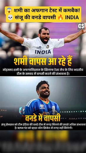 शमी का कमबैक!😱 अफगानिस्तान टेस्ट में वापसी |🥵 संजू सैमसन की वनडे में BIG Return 🔥 #cricket #ytshorts