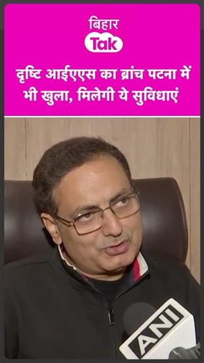 Drishti IAS का ब्रांच पटना में खुला, Vikas Divyakirti Sir ने बताया क्या है खास #shorts | Bihar Tak