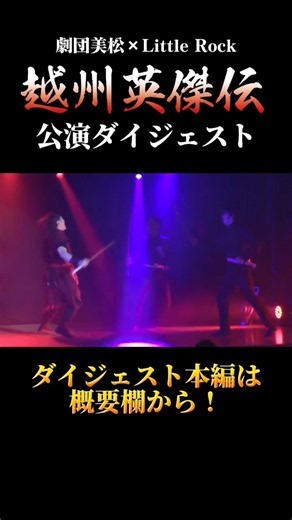 『越州英傑伝』公演ダイジェスト✨冒頭の一部をお届け！本編動画は概要欄から👀 # #リトルロック #劇団美松 #舞台 #ダイジェスト #新潟