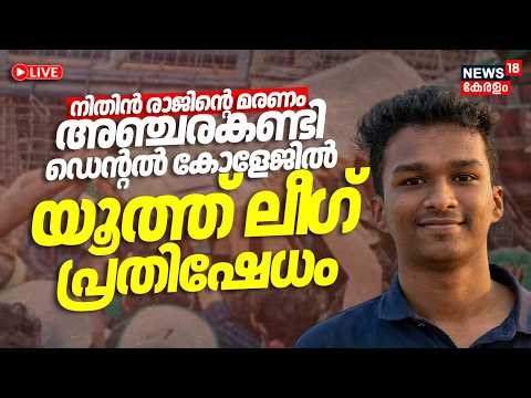 LIVE | നിതിൻ രാജിൻ്റെ മരണം; Dental Collageൽ Youth League പ്രതിഷേധം | BDS Student Nithin Raj Death