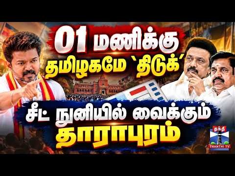 🔴LIVE : Maduranthakam Election Results | Dharapuram Election Results | Byelection Results | Election