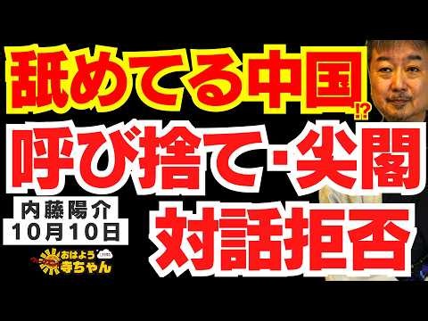 【緊迫日中関係】総理の名前を呼び捨て,尖閣問題,首脳会談未定など/ 内藤陽介(郵便学者) #おはよう寺ちゃん 10月9日(土曜日)