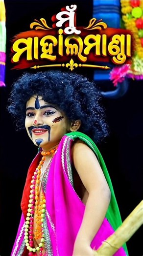 ମୁଁ ମାହାଲମାଣ୍ଡ (Full Comedy)। Rama Nataka। Sunakhala। Noli Comedy। Viral #shorts #trending