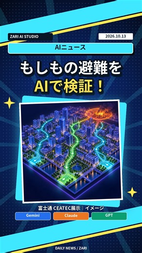 ゴジラが来たらどう避難？富士通のデジタルリハーサル｜AIニュース 10/13