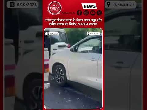 Raghav Chadha और Sandeep Pathak पर फेंके गए Eggs? Punjab में गरमाई Politics