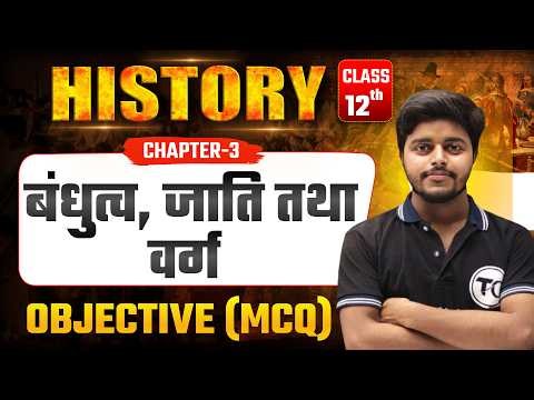 Class 12 History Chapter 3 Objective Questions | बंधुत्व जाति तथा वर्ग MCQ Class 12th