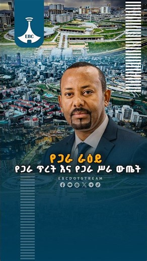 የጋራ ራዕይ፣ የጋራ ጥረት እና የጋራ ሥራ ውጤት ETV | EBC | EBCDOTSTREAM