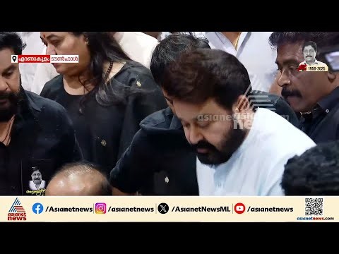 ശ്രീനിയെ അവസാനമായൊന്ന് കാണാൻ മോഹൻലാൽ എത്തി | Sreenivasan | Mohanlal | Ernakulam