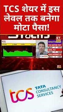 TCS शेयर में इस लेवल तक बनेगा मोटा पैसा! #tcs #tcsshareprice #stockmarket #businessnews #sharemarket