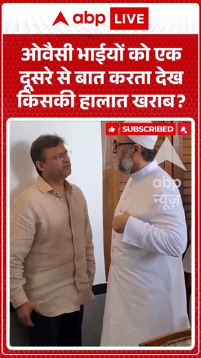 Viral News | ओवैसी भाईयों को एक दूसरे से बात करता देख किसकी हालात खराब? | #breakingnews