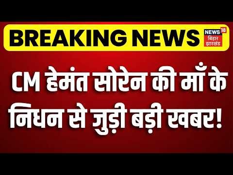 Breaking News: CM हेमंत सोरेन की माँ के निधन से जुड़ी बड़ी खबर! | Hemant Soren Mother Death News