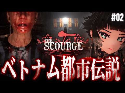【 霊の災The Scourge ＃02】家族に起こった悲劇の真相とは…？ベトナムの傑作すぎるホラーゲーム【 人生つみこ】