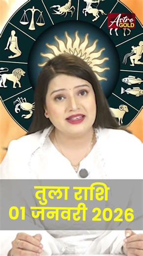 तुला राशि वाले जानें कैसा रहेगा आज का दिन | 01 जनवरी 2026 राशिफल | Astro Gold