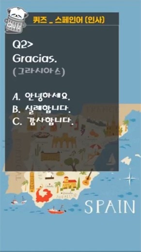 퀴즈 _스페인여행회화 #스페인 #스페인어회화 #스페인여행 #스페인어공부