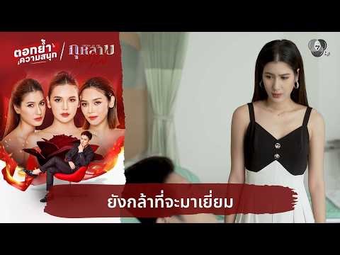 ยังกล้าที่จะมาเยี่ยม | ตอกย้ำความสนุก กุหลาบเล่นไฟ EP.23