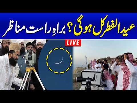 🔴LIVE: Eid ul Fitr 2026 Moon Sighting in Pakistan and Saudi Arabia | SAMAA TV
