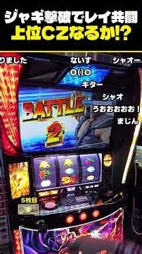 【スマスロ北斗】ジャギ撃破でレイ共闘！ラオウvsレイで上位CZなるか！？