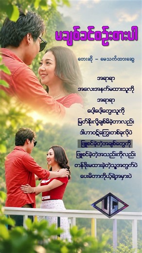 May Thet Htar Swe - မချစ်ခင်စဥ်းစားပါ