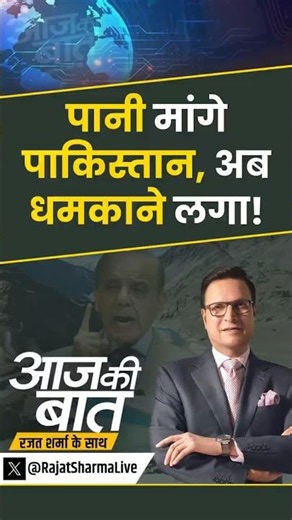 Indus Water Treaty Update : पानी मांगे पाकिस्तान, दे रहा धमकी ! | #induswaters #pakistan #india