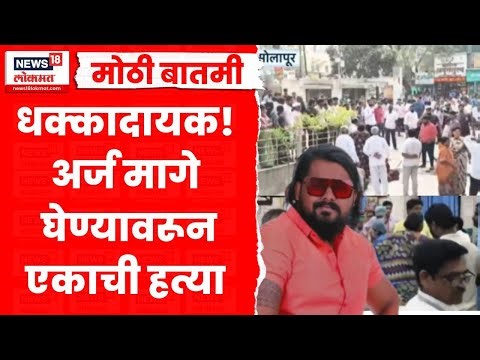 Solapur BJP Rada | सोलापुरात अर्ज मागे घेण्यावरुन एकाची हत्या | Marathi News | Crime News | MNS