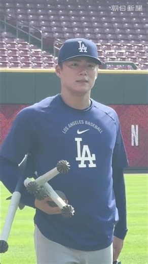 ドジャース山本由伸投手の「やり投げ」トレーニング、チームメイトに伝授 #山本由伸 #トレーニング #スクバル #ドジャース